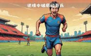 雷速体育-包含瞩目战役：亚冠杯赛成为球迷热议话题的词条