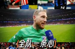 雷速体育官网首页-马竞客场逆转，绝杀助攻看点十足