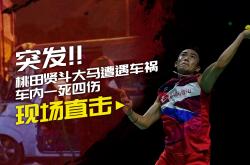 雷速体育比分直播-关于马来西亚队碾压中国队，桃田贤斗刷新纪录的信息