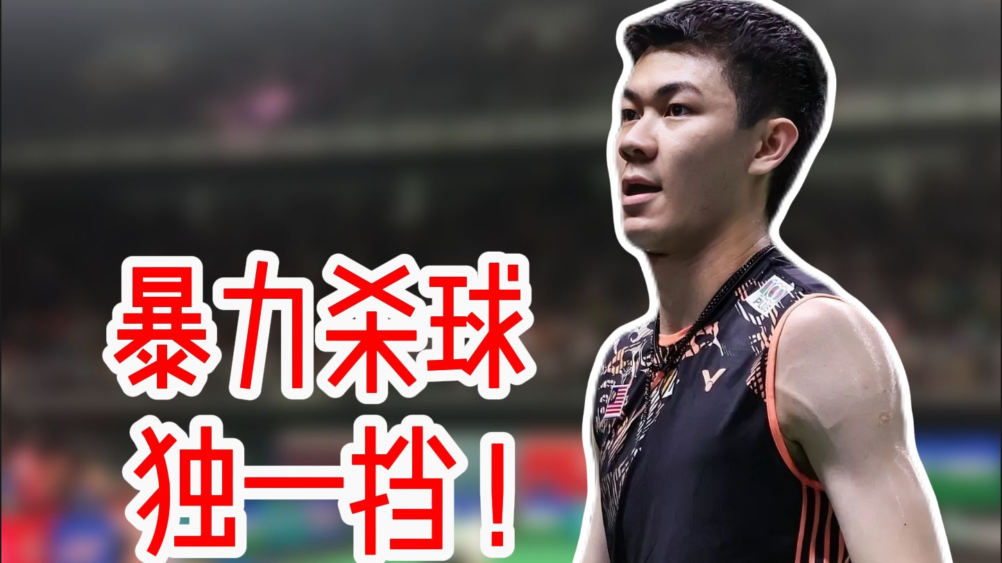 马来西亚队力克法国队，李梓嘉关键制胜